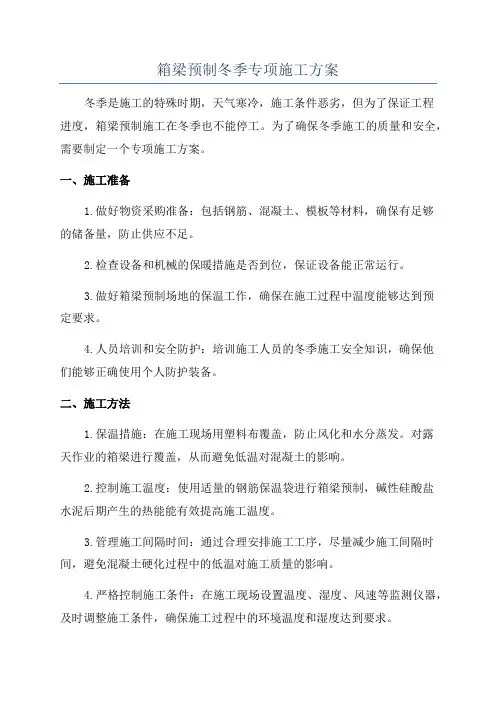 箱梁预制冬季专项施工方案