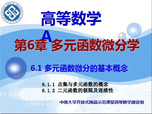 高等数学A第6章多元函数微分学1-10(多元函数概念)讲解