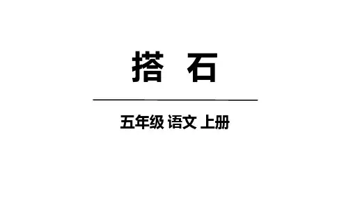 5 《搭石》(课件)-语文五年级上册统编版