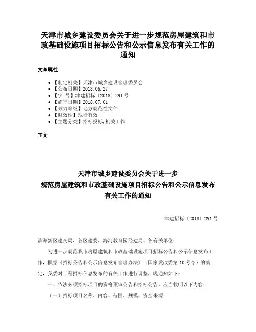 天津市城乡建设委员会关于进一步规范房屋建筑和市政基础设施项目招标公告和公示信息发布有关工作的通知
