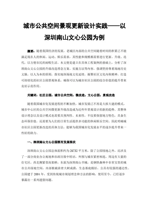城市公共空间景观更新设计实践——以深圳南山文心公园为例