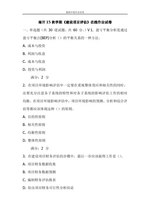 南开15秋学期《建设项目评估》在线作业试卷-更新