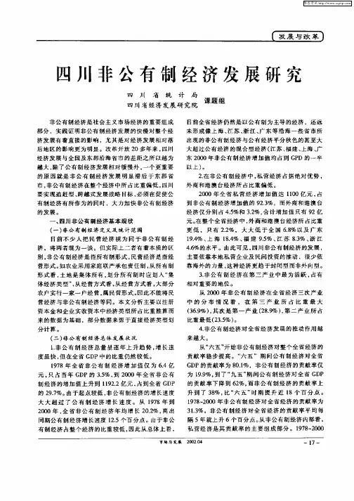 四川非公有制经济发展研究