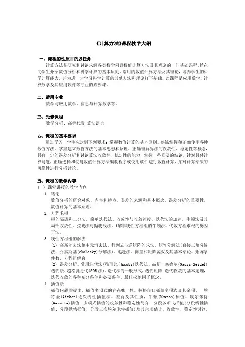 《计算方法》教学大纲