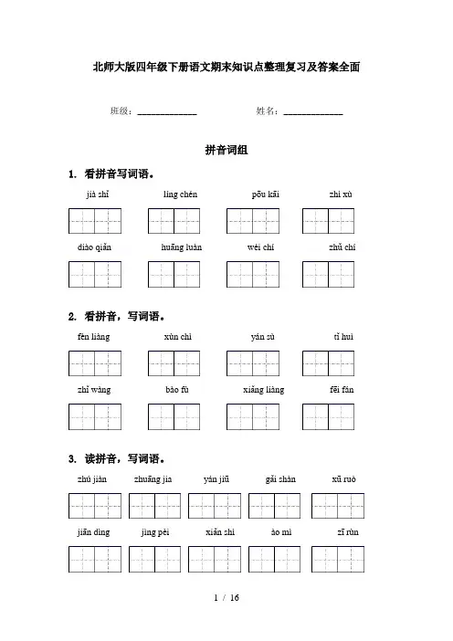 北师大版四年级下册语文期末知识点整理复习及答案全面