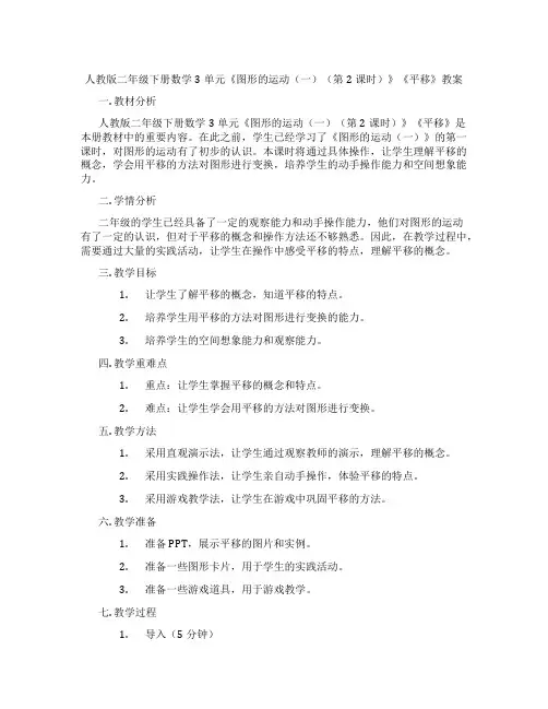 人教版二年级下册数学3单元《图形的运动(一)(第2课时)》《平移》教案