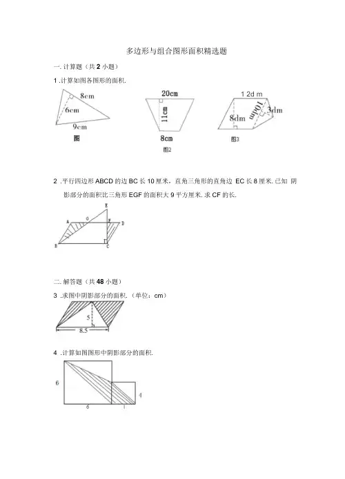 五年级数学多边形面积与组合图形面积(含答案)