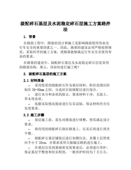级配碎石基层及水泥稳定碎石层施工方案路拌法范文