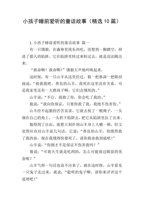小孩子睡前爱听的童话故事(精选10篇)