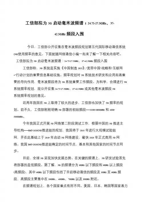 工信部拟为5G启动毫米波频谱：24.75-27.5GHz、37-42.5GHz频段入围