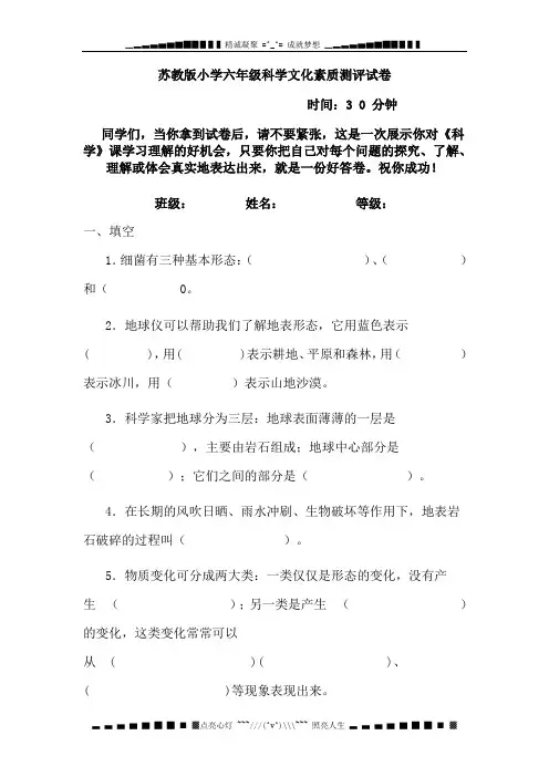 苏教版小学六年级科学文化素质测评试卷