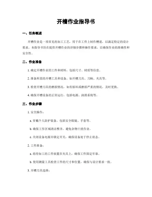 开槽作业指导书