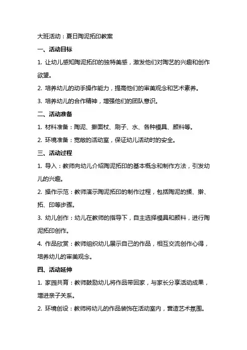 大班活动：夏日陶泥拓印教案