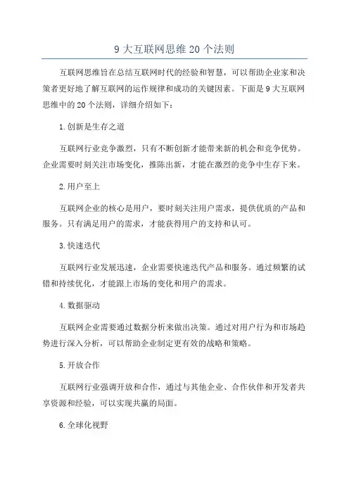 9大互联网思维20个法则