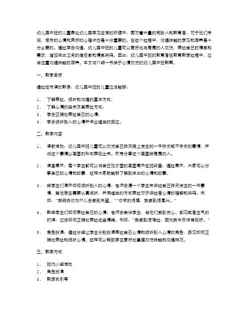 学会沟通——幼儿园中班健康儿童心情交流教案
