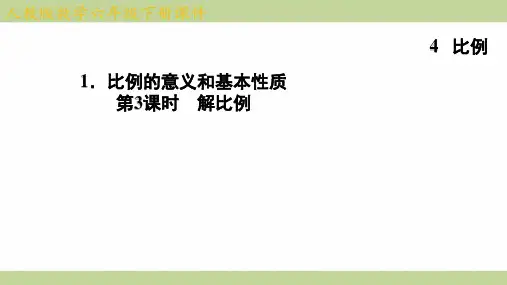 (新插图)人教版六年级下册数学 4-1-3 解比例 知识点梳理课件