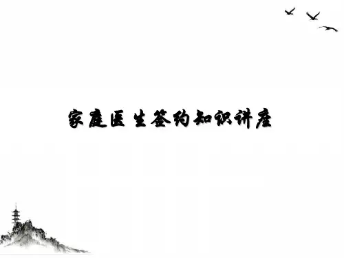 家庭医生签约知识培训教材(PPT23页)