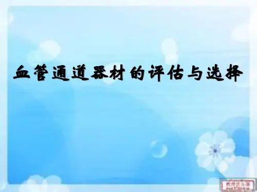 血管通路器材的评估与选择