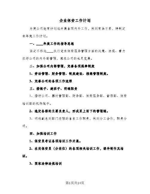 企业保安工作计划(5篇)
