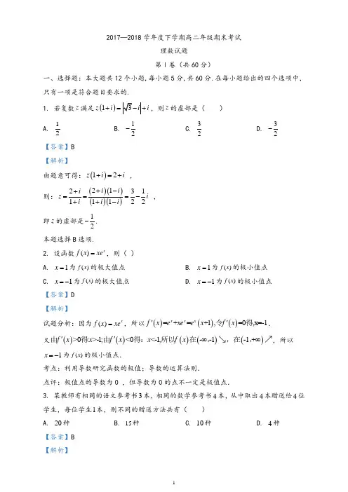 河南省周口市西华县第一高级中学2017-2018学年高二下学期期末考试数学(理)试题(解析版)