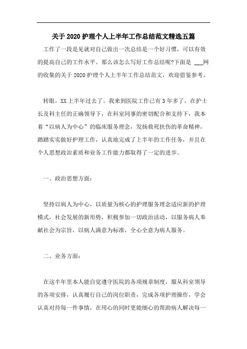 关于2020护理个人上半年工作总结范文精选五篇