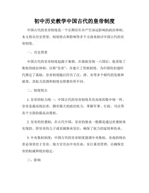 初中历史教学中国古代的皇帝制度