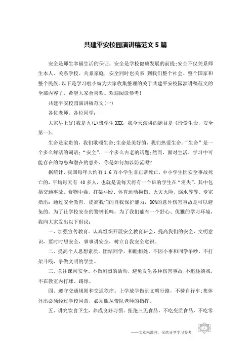 共建平安校园演讲稿范文5篇