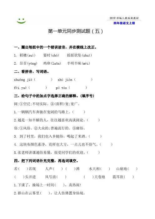 部编人教版语文四年级上册--第一单元同步测试题附答案-5