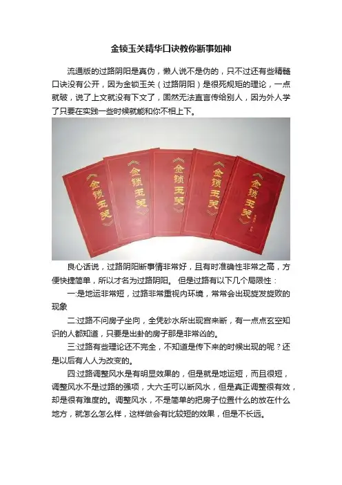金锁玉关精华口诀教你断事如神