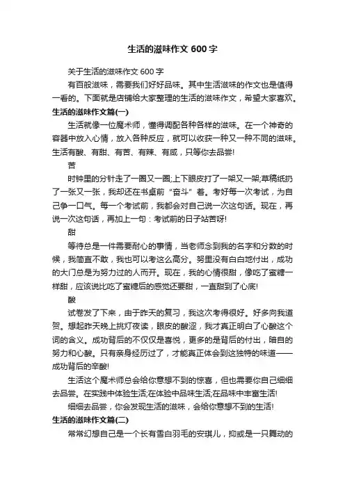 生活的滋味作文600字