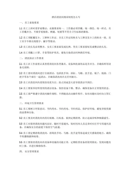 酒店清洗间规章制度怎么写
