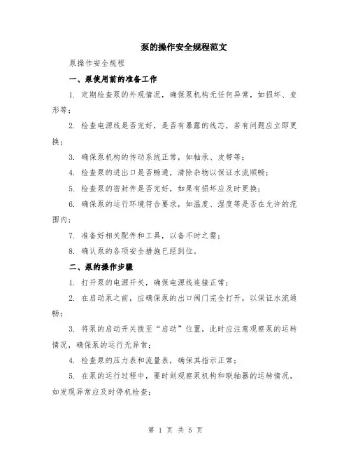 泵的操作安全规程范文（二篇）