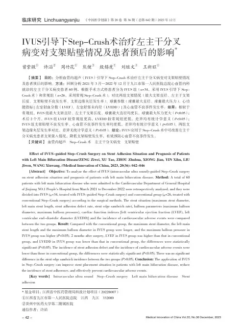 IVUS_引导下Step-Crush_术治疗左主干分叉病变对支架贴壁情况及患者预后的影响
