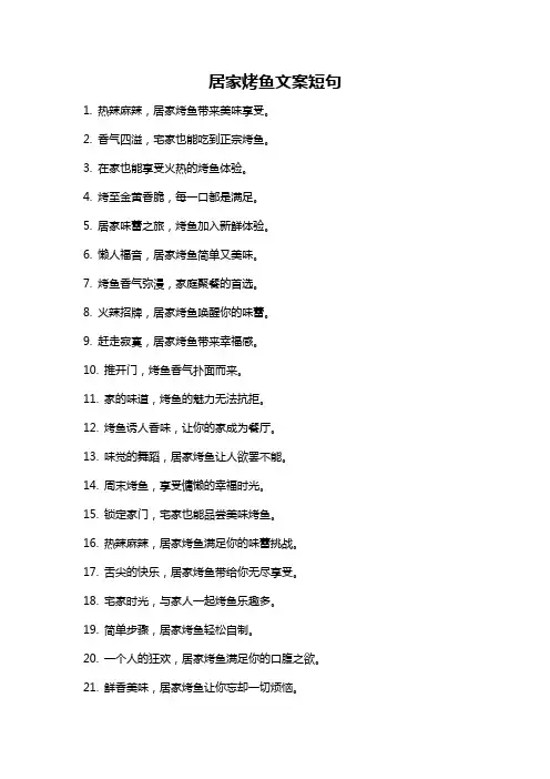 居家烤鱼文案短句