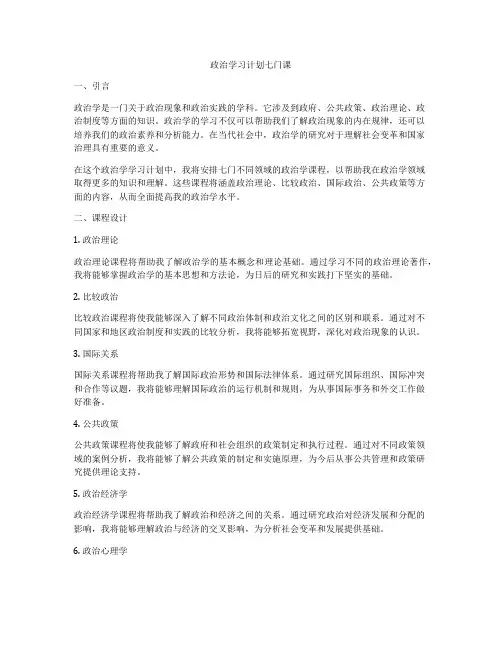 政治学习计划七门课