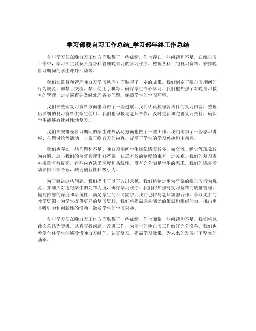 学习部晚自习工作总结_学习部年终工作总结