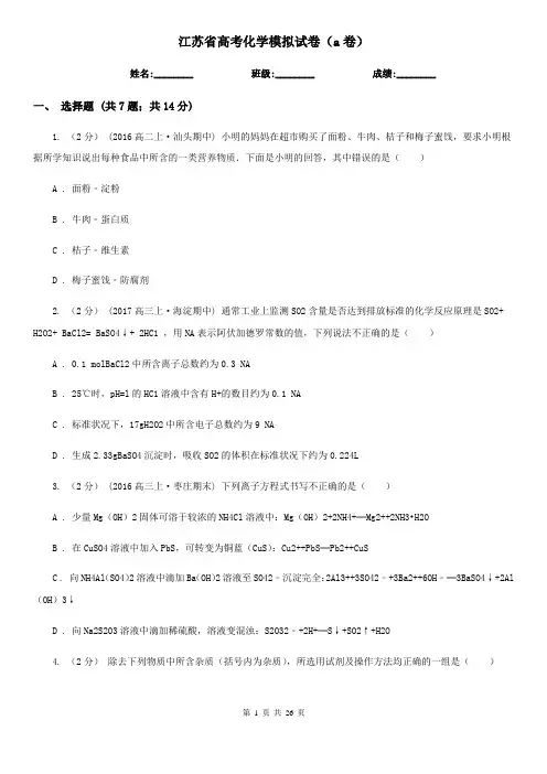 江苏省高考化学模拟试卷(a卷)
