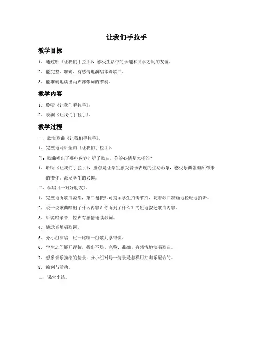 人音版音乐一年级下册第3课聆听《让我们手拉手》word教案3