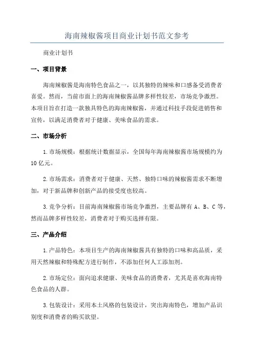 海南辣椒酱项目商业计划书范文参考