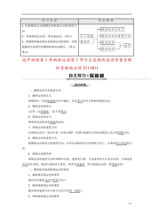 高中物理第1章抛体运动第1节什么是抛体运动学案含解析粤教版必修2111811