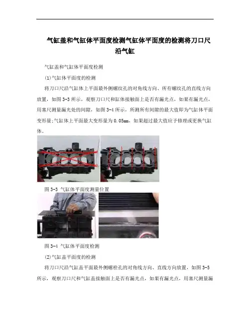 气缸盖和气缸体平面度检测气缸体平面度的检测将刀口尺沿气缸