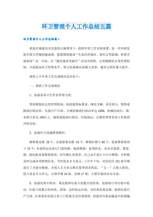 环卫管理个人工作总结五篇