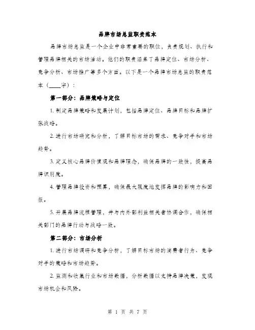 品牌市场总监职责范本（三篇）