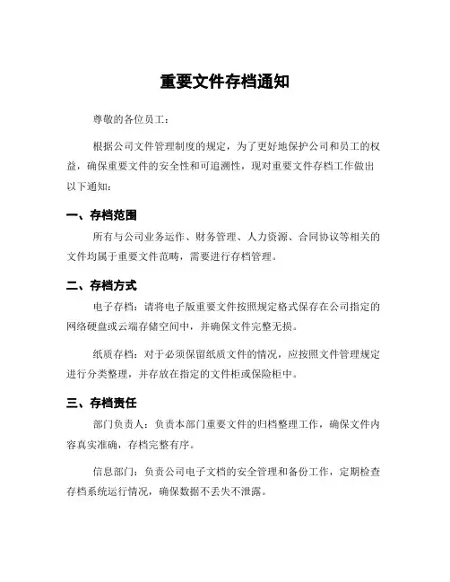 重要文件存档通知