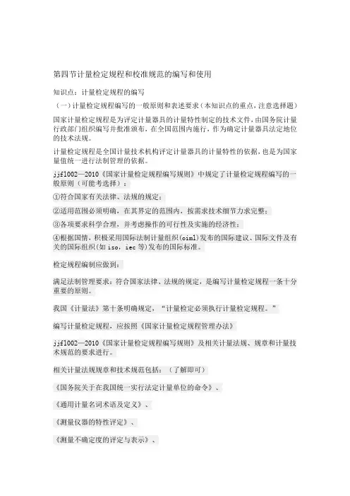 第14课时 第四章 第四节 计量检定规程和校准规范的使用和编写