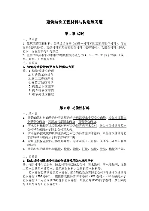建筑装饰工程材料与构造题库 练习题 测试题 习题带答案