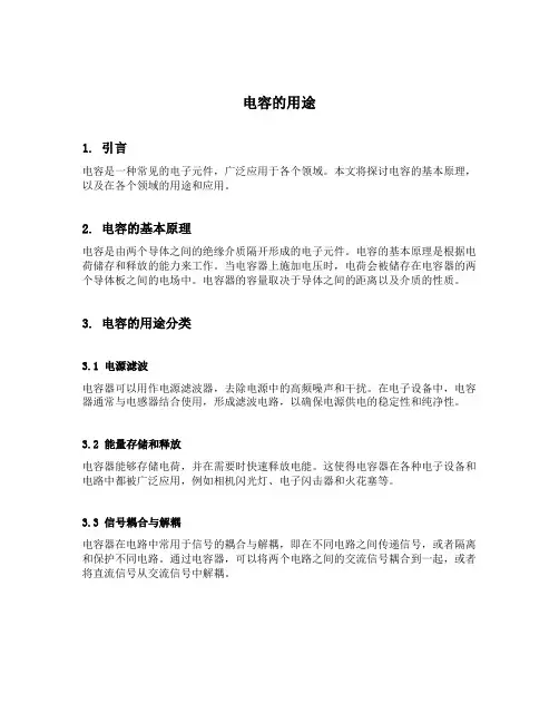 电容的用途