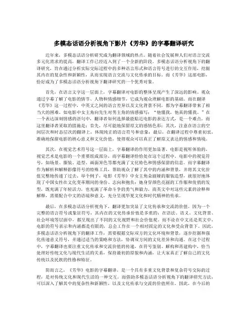 多模态话语分析视角下影片《芳华》的字幕翻译研究