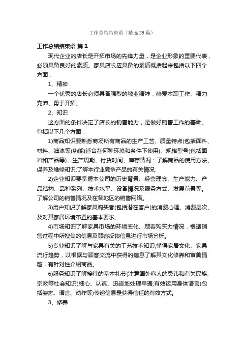 工作总结结束语（精选29篇）