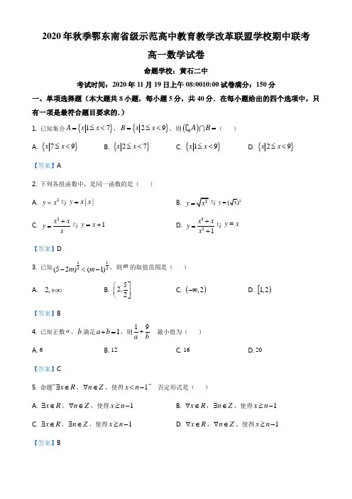 湖北省鄂东南省级示范高中教育教学改革联盟学校2020-2021学年高一上学期期中联考数学试题